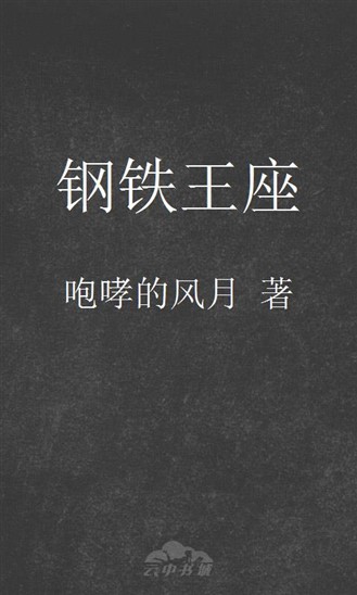 钢铁王座