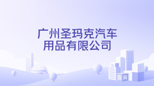 广州圣玛克汽车用品有限公司