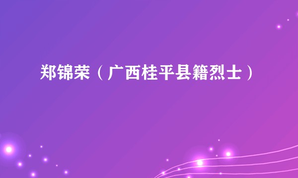 郑锦荣（广西桂平县籍烈士）