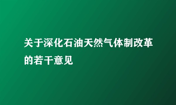 关于深化石油天然气体制改革的若干意见
