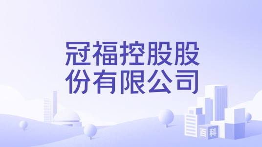 冠福控股股份有限公司