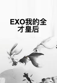 EXO我的全才皇后