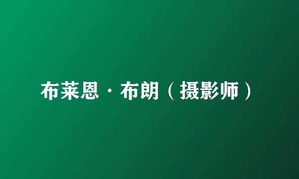 布莱恩·布朗（摄影师）