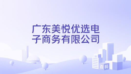 广东美悦优选电子商务有限公司