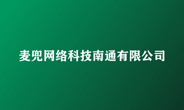 麦兜网络科技南通有限公司