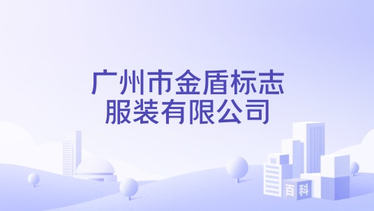 广州市金盾标志服装有限公司