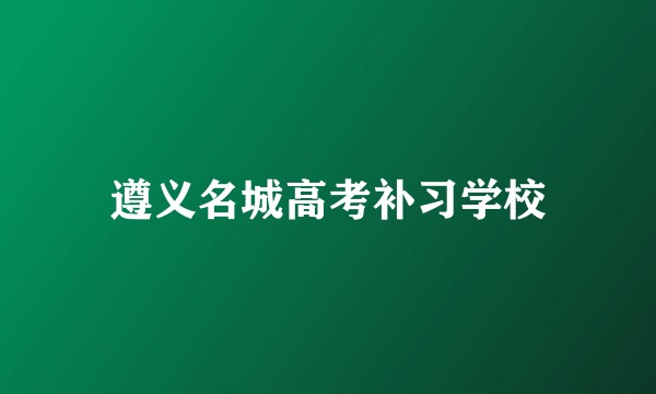 遵义名城高考补习学校