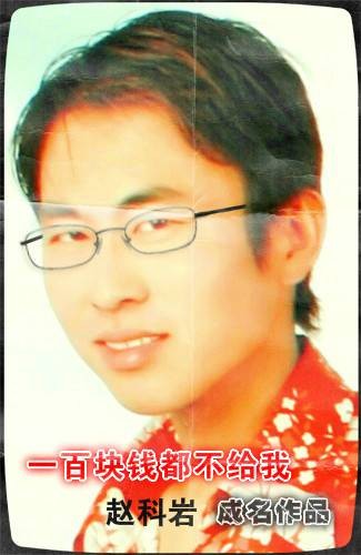 一百块钱都不给我（赵科岩成名音乐作品）