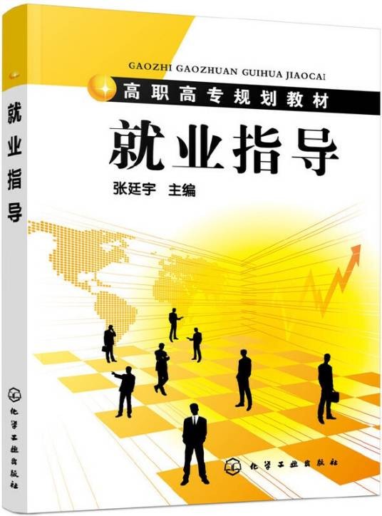 就业指导（2011年化学工业出版社出版的图书）