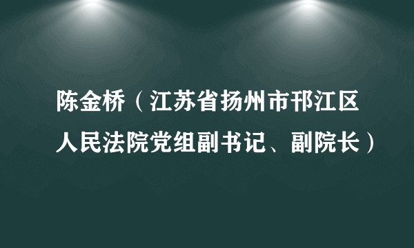 陈金桥（江苏省扬州市邗江区人民法院党组副书记、副院长）
