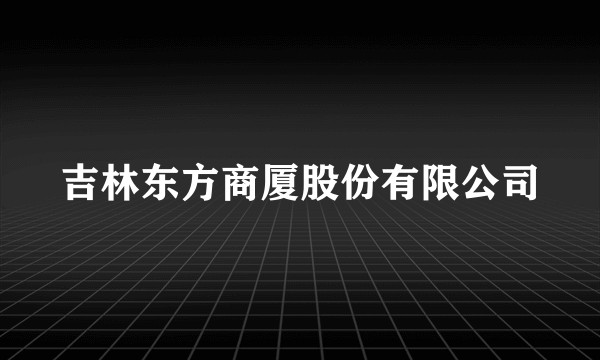 吉林东方商厦股份有限公司
