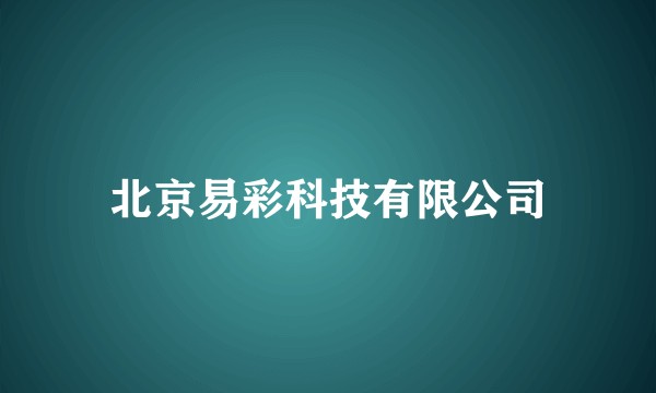 北京易彩科技有限公司