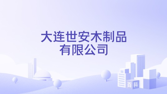 大连世安木制品有限公司