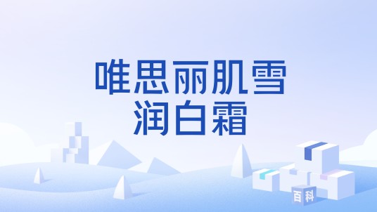 唯思丽肌雪润白霜