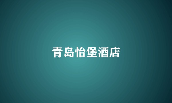 青岛怡堡酒店