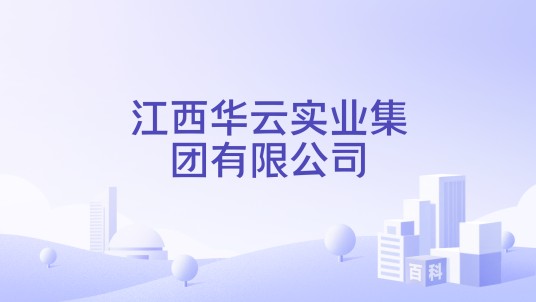 江西华云实业集团有限公司