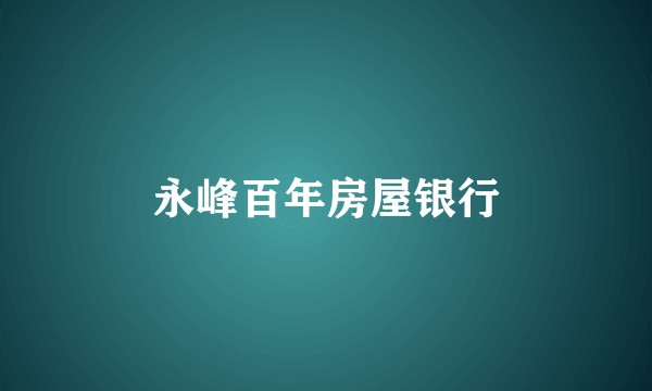 永峰百年房屋银行