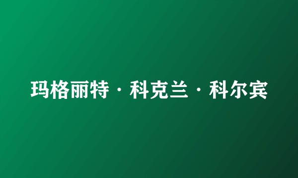 玛格丽特·科克兰·科尔宾