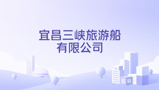 宜昌三峡旅游船有限公司