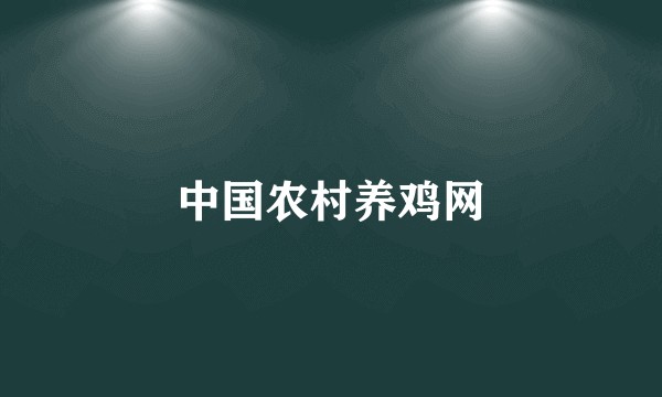 中国农村养鸡网