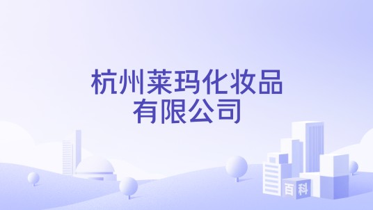 杭州莱玛化妆品有限公司