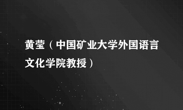黄莹（中国矿业大学外国语言文化学院教授）