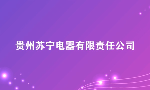 贵州苏宁电器有限责任公司