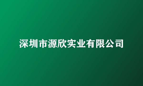 深圳市源欣实业有限公司