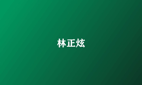 林正炫
