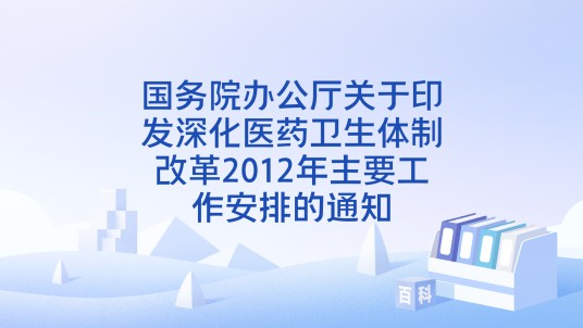 国务院办公厅关于印发深化医药卫生体制改革2012年主要工作安排的通知