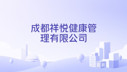 成都祥悦健康管理有限公司