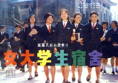 女大学生宿舍(1983年史蜀君执导的电影)