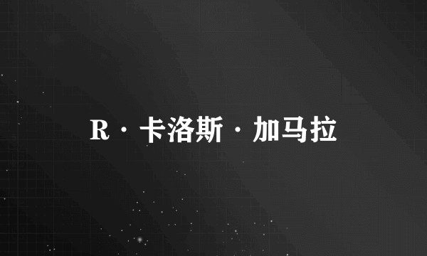 R·卡洛斯·加马拉