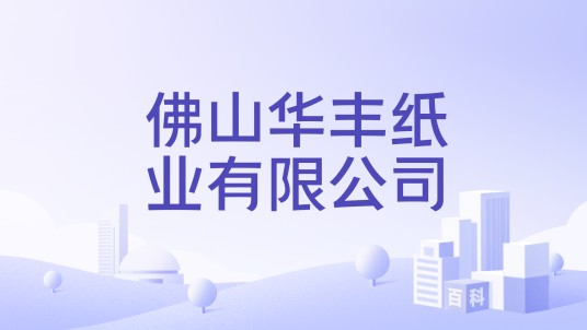 佛山华丰纸业有限公司