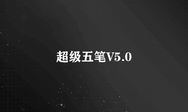 超级五笔V5.0