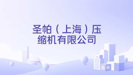 圣帕（上海）压缩机有限公司