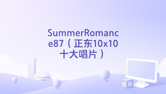 SummerRomance87（正东10x10十大唱片）