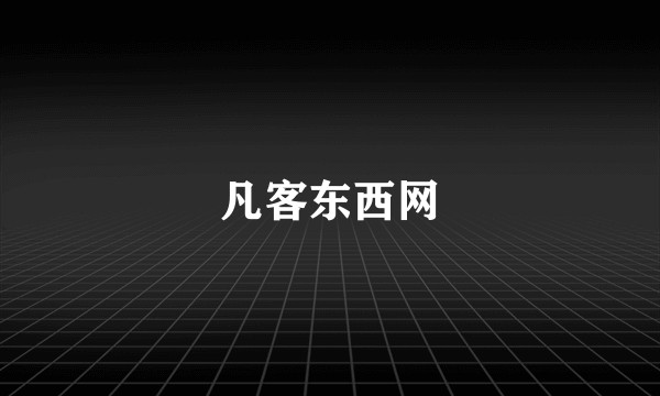 凡客东西网