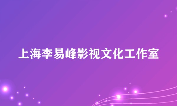 上海李易峰影视文化工作室