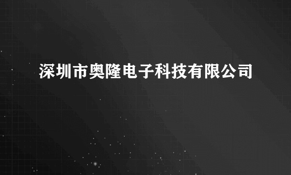 深圳市奥隆电子科技有限公司