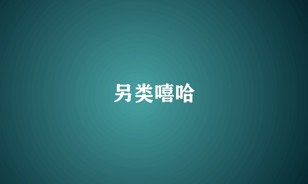 另类嘻哈