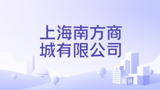 上海南方商城有限公司