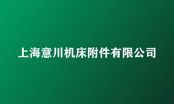 上海意川机床附件有限公司