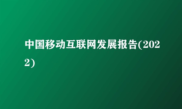 中国移动互联网发展报告(2022)