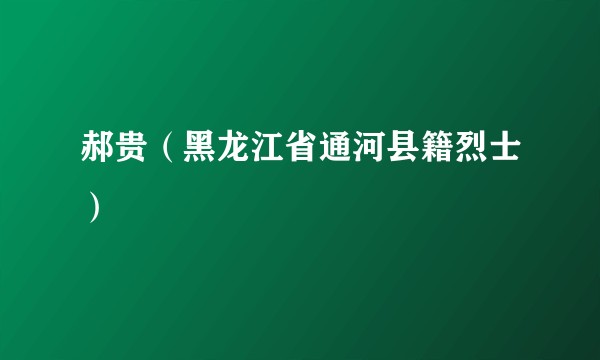 郝贵（黑龙江省通河县籍烈士）