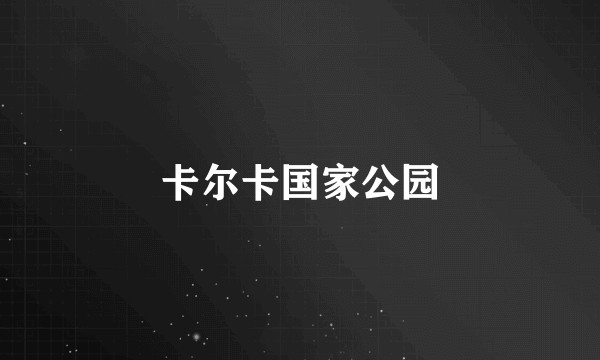 卡尔卡国家公园