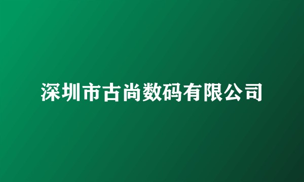 深圳市古尚数码有限公司