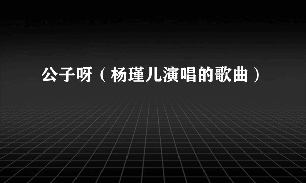 公子呀（杨瑾儿演唱的歌曲）