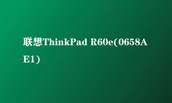 联想ThinkPad R60e(0658AE1)