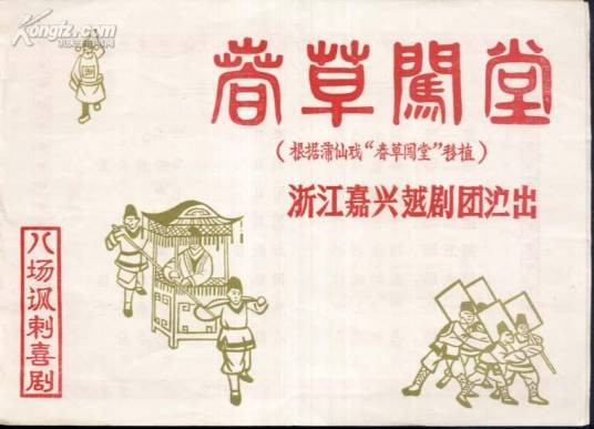春草闯堂（少壮越剧团移植改编的越剧）